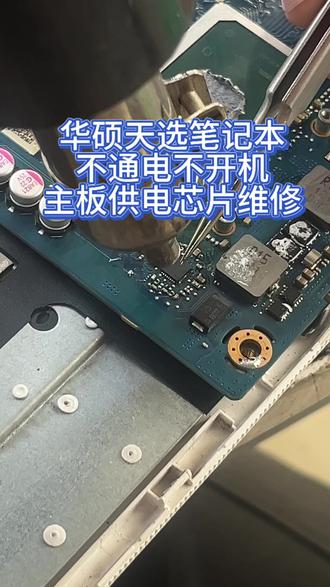 华硕天选下游戏突然黑屏,插上充电器按开机没反应主板供电维修#笔记本电脑 #华硕天选 #笔记本维修 #深圳笔记本维修 #电脑
