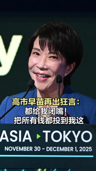 高市早苗再出狂言! 【借《进击的巨人》台词呼吁投资日本:都给我闭嘴!把所有钱都投到我这】在12月1日东京举行的国际投资会议上,日本首相高市早苗提及日本动漫在沙特非常受欢迎,比如《足球小将》《海贼王》《鬼灭之刃》等等。她说:今天我将引用《进击的巨人》中的一句台词来结束我的演讲:都给我闭嘴!把所有钱都投到我这儿。报道称,虽然她的本意是鼓励对日投资,但鉴于当前形势,这番话也存在被错误解读的风险。#高市早苗演讲引用进击的巨人台词 (参考消息)