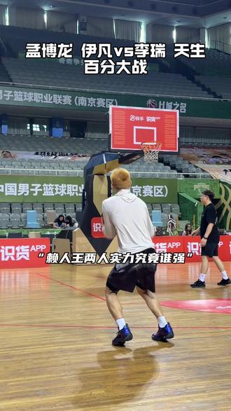 “赖人王很久不合拍,上来就打百分”#赖人王 #孟博龙伊凡vs李瑞天生 #超级篮夏 #抖音百分大战 @海尔洗衣机旗舰店 #洗烘王者自带霸福