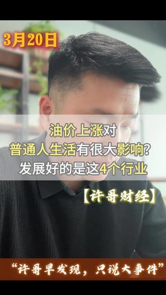 #财经 #油价 #股票 #商业财经
油价,对普通人影响不小。发展好的4个行业方向!!