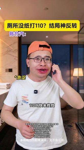 厕所没纸打110?结局神反转 #内容过于真实#剧情#一人分饰多角#真实还原#反转