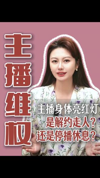 mcn公司高强度排期,主播累到病倒,该怎么办?解约还是停播? Mcn公司高强度排期,主播身体亮红灯,断播怕被索赔,硬扛怕猝死。主播到底该咬牙解约,还是申请停播休整?今天咱们聊聊这两条路的实操做法和避坑要点。
#主播解约 #主播停播 #主播累不累 #主播纠纷律师 #成都娱乐法律师