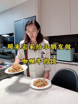 周末宅家做了小朋友超爱的咖喱牛肉饭,非常简单,就是有点费米饭#记录真实生活 #生活vlog #咖喱饭 #咖喱