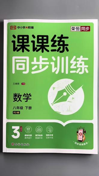 #同步训练 #八年级下册 #一课一练 #课课练 八下同步课课练,吃透教材轻松学!#同步练习册