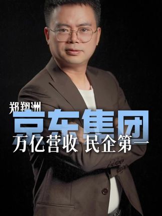 京东集团 万亿营收 民企第一#郑翔洲#企业家#内容过于真实