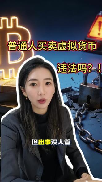 普通人买卖虚拟货币违法吗?#web3 #虚拟货币交易违法吗 #虚拟货币律师 #涨知识