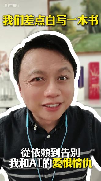 我和AI的爱恨情仇 AI能写稿,却不能替你活出灵魂。演讲最后拼的,还是人味。
AI can write your speech, but it can’t live your soul.
AI可以幫你寫稿,但講出靈魂,始終要靠人。
#AI #表达力 #创作 #演讲