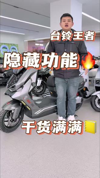 台铃王者隐藏3大神技!99%车主不知道~ 长按闪电键开座桶、氮气加速秒超车、蓝牙语音控导航,操作超简单,骑行直接开挂!#台铃暖冬换新 #台铃王者 #台铃钠电