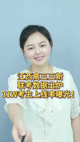 江西高三联考数据重磅发布!26届高考择校必看! 31万考生上线率全公开!#三新联考 #高考择校 #升学规划 #江西高三联考 #联考分析