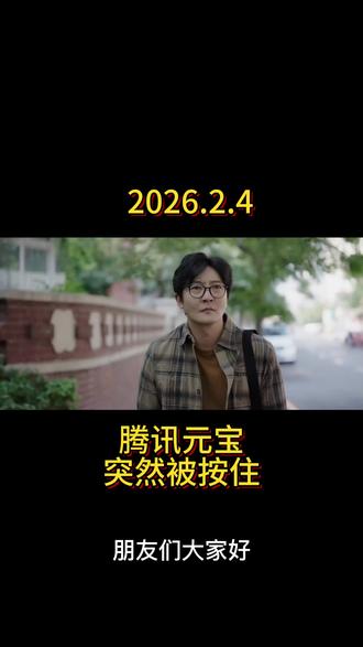 腾讯 狠起来自己都打 腾讯元宝撒10亿红包,链接却因“诱导分享”被微信封杀。
#腾讯 #元宝 #AI #商业 #互联网 #财经