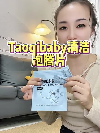 超好用的奶瓶清洗剂,一定要数taoqibaby清洁泡腾片,超快清洁无残留#好物推荐🔥 #宝妈分享 #宝妈推荐 #taoqibaby #奶瓶清洁剂
