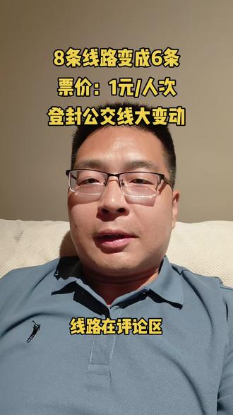 #登封 #公交线路 大变动~及时关注一下~