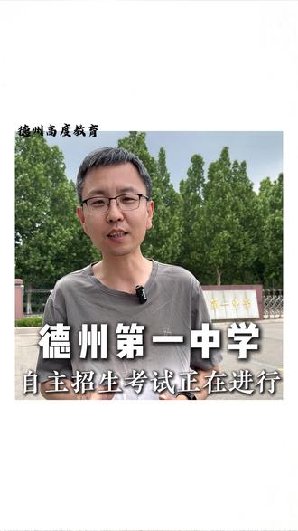 德州第一中学自主招生考试正在进行 #德州 #德州高度教育 #德州初中 #德州高中 #德州一中