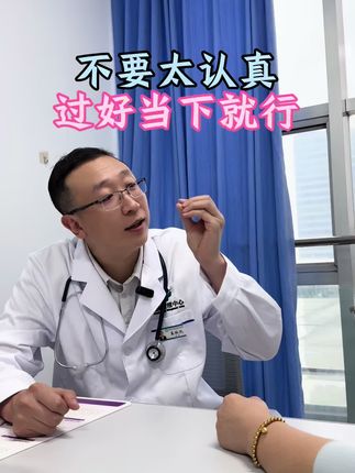 不要太认真,过好当下就行! #不必焦虑过好当下 #心态好一切都好 #好心态 #活着就好