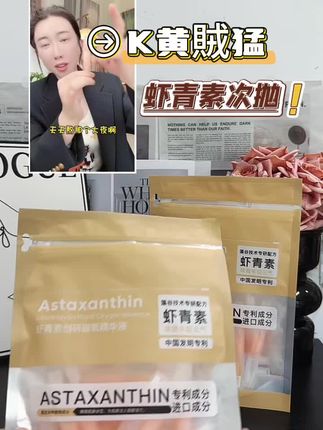 抗暗沉还得是虾青素精华,一扫肌肤阴霾,重焕净透光彩。 #K黄賊猛 #虾青素次抛 #虾青素精华