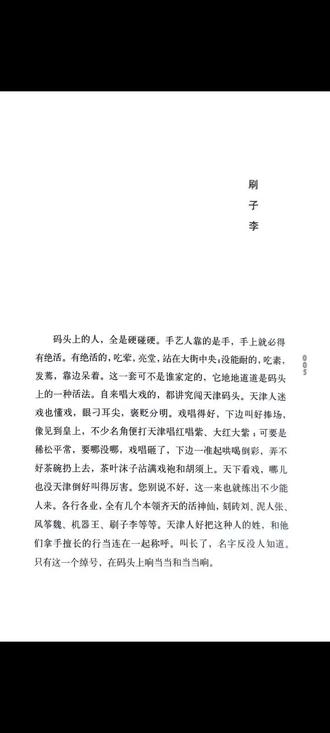 《俗世奇人》之《刷子李》(原文)
