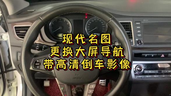 现代名图,原车主机黑屏,死机。 更换大屏,安卓导航带高清倒车影像,功能齐全。 #现代名图 #大屏导航 #汽车改色贴膜