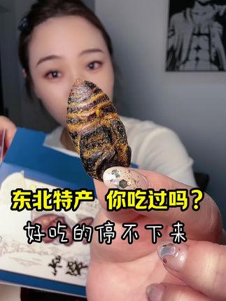 太好吃了#零食推荐 #好吃到停不下来 #东北特产 #蚕蛹 #香酥蛹