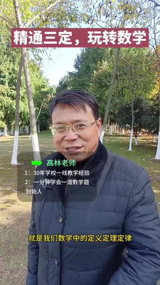 精通三定,玩转数学! 精通三定,玩转数学! #学习方法 #学霸秘籍 #数学中高考 #初中数学 #解题技巧 @Gossen老师