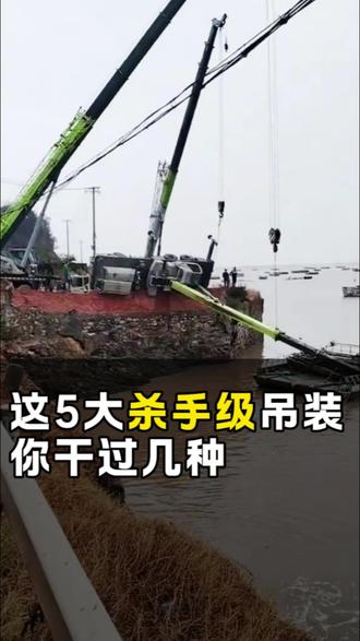 吊装界公认的5大杀手级吊装你碰到过几种#吊装人 #吊车 #起重吊装 #吊装作业 #汽车吊