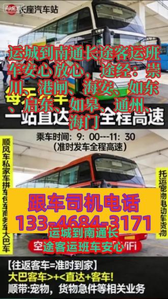 运城到南通长途客运班车安心放心,途经:崇川、港闸、海安、如东、启东、如皋、通州、海门,全程高速直达,大幅缩短通行时间,规避中途停靠带来的延误问题,减少旅客旅途耗时,尤其适合长途出行旅客的核心需求,相较于普通客运,通行效率提升显著;2.明确发车时段为9:00-13:00,班次布局合理,覆盖上午至下午的核心出行时段,方便旅客根据自身行程规划购票乘车;3.严格执行准点发车制度,建立完善的发车保障机制,最大限度降低晚点概率,提升旅客出行计划性,增强旅客对服务的信任度;4.提供便捷的基础咨询服务,旅客可随时查询票价、发车时刻表等关键信息,减少信息不对称,提升出行预约及乘车的便捷度。明确托运服务标准,制定详细的托运规则,明确宠物托运的体型、疫苗、包装要求,货物、大件行李(电动车、家电等)的重量、体积上限,明确托运收费标准(按重量、体积、距离分级收费),并公示给所有旅客;建立托运物品安全保障机制,对托运物品进行妥善固定、保管,全程跟踪,避免物品损坏、丢失;配备专门的托运咨询人员,及时解答旅客托运疑问, #客运大巴余票查询 #大巴客车时刻表 #长途客运大客车准点到达