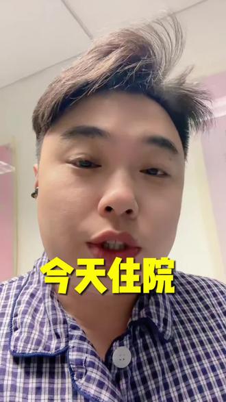 今天住院,等待手术,给大家说说我的流程感受#肾癌#住院的日子 #癌症