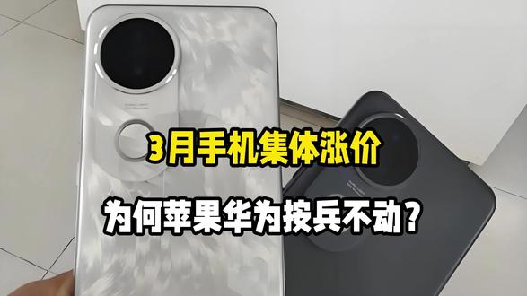 3 月手机集体涨价!安卓全涨,为何苹果华为按兵不动?