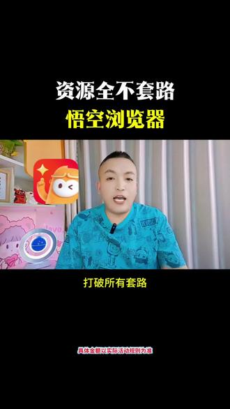 资源全不套路,悟空浏览器
#悟空浏览器#福利