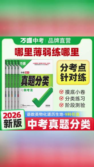 万唯中考真题分类初中语数英物化道历地生中考复习刷题初三备考#中考复习 #初三备考 #万唯真题 #初中刷题 #中考资料