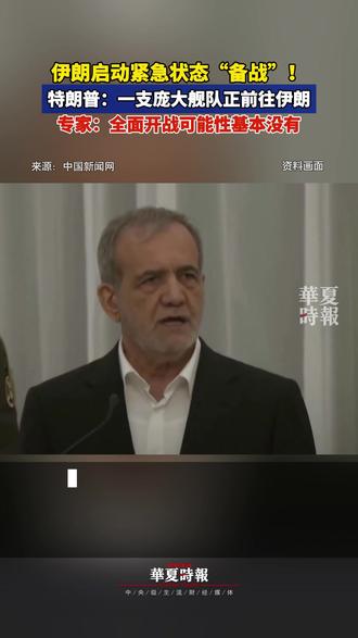 伊朗启动紧急状态“备战”!特朗普:一支庞大舰队正前往伊朗 据外媒报道,伊朗总统佩泽希齐扬27日已启动紧急措施,一旦美国或以色列对伊朗发起新的袭击,将保障生活必需品供应,同时确保政府机构运转。
美国总统特朗普28日在社交媒体上说,一支庞大的舰队正前往伊朗,已准备好迅速履行其使命。他还称,希望伊朗能够迅速坐到谈判桌前。
宁夏大学中国阿拉伯国家研究院名誉院长李绍先认为,美军的军事部署到位并非开战的信号。从截至1月27日晚的情况来看,美国对伊朗全面开战的可能性基本没有,而近几日美军对伊朗进行所谓的外科手术式打击的可能性充其量不到30%。目前的局面,美军仍然以军事威胁以观后效为主要选项。#专家称美对伊朗全面开战可能性基本没有 #特朗普施压伊朗谈判 #伊朗总统宣布启动紧急状态