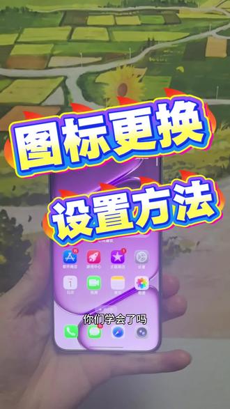 手机桌面图标更换设置教程,OPPO 一加使用,iOS26#玩机技巧 #ios #手机 #图标教程#智能手机 #手机使用技巧