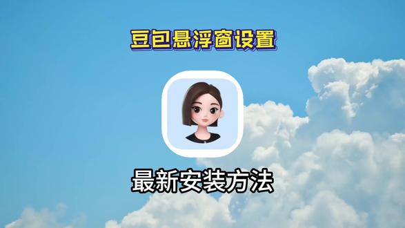 《小好爱玩》豆包悬浮窗搜题设置教程 苹果手机 豆包悬浮窗搜题 悬浮窗搜题怎么开 悬浮窗搜题神器 学习通豆包悬浮窗 #豆包悬浮窗搜题苹果手机 #豆包悬浮窗搜题苹果手机教程 #安卓悬浮窗搜题 #苹果悬浮窗搜题