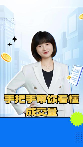 手把手带你看懂成交量 #股票 #财经 #投资