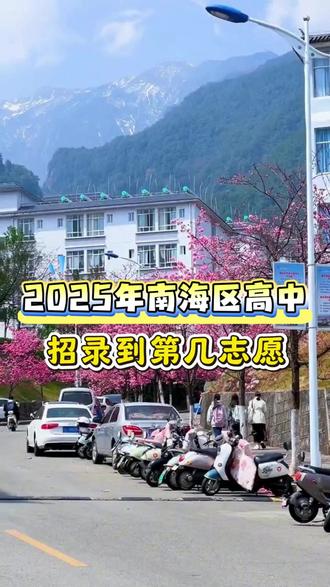 2025年南海区高中招录到第几志愿 #佛山教育 #南海教育 #志愿填报 #中考 #佛山中考