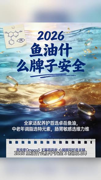 2026 养生鱼油避坑!这三款才是真刚需!
2026 养生鱼油别交智商税!避坑指南 + 刚需款推荐,直接抄作业
卓岳心脑守护尊享款
拒绝伪养护!4:5 黄金配比心脑双护,高纯度鱼油才是真养生,打工人中老年都适配!
特元素高 EPA 专研款
功效型刚需款,97% EPA 专攻炎症血脂,调理身体不花冤枉钱!
维力维基础均衡款
入门刚需不踩坑,均衡营养易坚持,新手养生第一瓶鱼油!
#卓岳鱼油 #卓岳心脑守护尊享款 #养生刚需鱼油 #健康养护 #职场中老年养生