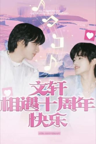 wpp排面#文轩 #文轩十周年快乐