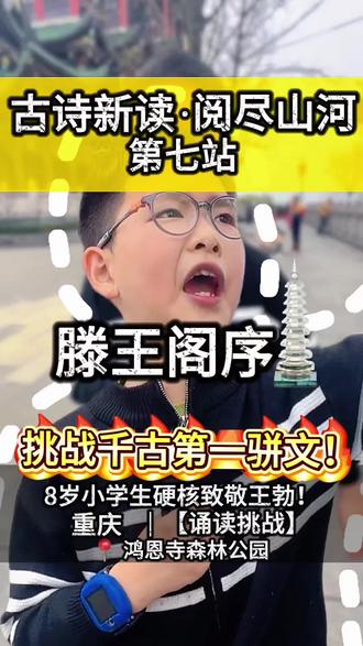 2年级背《滕王阁序》是什么画面?气势直接拉满! 8岁
不玩手机
不打游戏
挑战全文通读《滕王阁序》
“落霞与孤鹜齐飞,秋水共长天一色。”
有些震撼
不是因为声音大
而是因为少年心里有山河。
读书不是为了考试
是为了长大后,走得更远。
#滕王阁序#古诗新读#少年中国#落霞与孤鹜齐飞#亲子教育