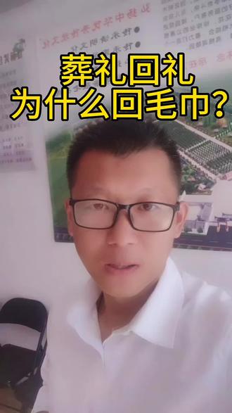 葬礼回礼为什么回毛巾?#科普 #殡葬服务 #涨知识