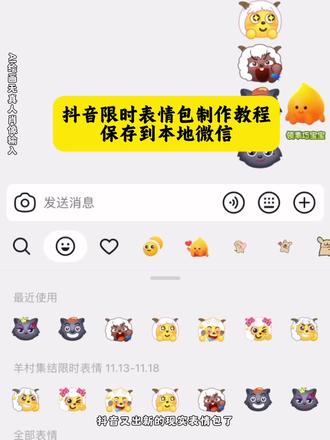 抖音限时表情包获取教程,洋表情包#羊村限时表情包保存方法#喜羊羊表情包怎么添加到微信 #抖音表情包添加到微信#微信怎么添加喜羊羊的表情包# 羊村集结表情如何保存到微信羊村集结表情如何保存到微信羊村集结表情包怎么搞微信怎么添加喜羊羊的表情包喜羊羊与灰太狼表情包获取教程 灰太狼表情包抖音怎么获得喜羊羊的表情包羊村表情包使用方法羊村限时表情包入口同款表情包获取方法 羊村表情包羊村表情包羊村表情包自取抖音表情包添加到微信羊村集结限时表情包羊村限时表情包羊村集结表情包表情包添加到微信抖音表情包怎么弄到微信里喜羊羊表情包限定表情包保存方法羊村表情包保存方法喜羊羊表情包获取喜羊羊与灰太狼表情包喜羊羊与灰太狼表情包怎么获得喜羊羊表情包怎么添加到微信羊村限时表情包保存方法羊村集结表情如何保存羊村限时表情包获取喜羊羊表情包获取喜羊羊与灰太狼表情包喜羊羊与灰太狼表情包羊村限时表情包 羊村集合表情怎么获取表情包添加喜羊羊与灰太狼新表情 新表情包获取方法限时表情包怎么获得限时表情怎么保存羊村集结喜羊羊与灰太狼表情包怎么获得喜羊羊特效入口喜羊羊与灰太狼20周年转场表情包取图方法羊村限时表情包获取喜羊羊与灰太狼表情集喜羊羊表情包怎么弄羊村集结表情包制作羊村集结表情包玩法 喜羊羊与灰太狼豆包ai喜羊羊与灰太狼p图贴纸限时表情怎么保存下来羊村集结表情如何保存到羊村限时表情包保存方法#即梦ai