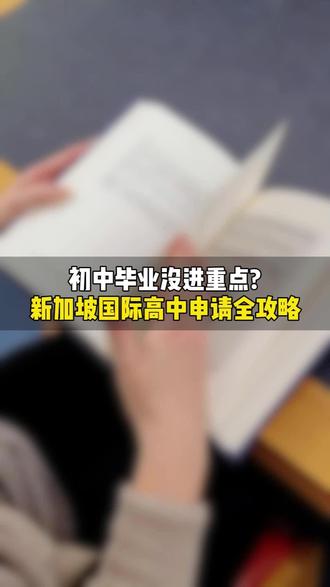 初中毕业没进重点?新加坡国际高中申请全攻略 #留学 #中考分流 #升学规划 #国际高中 #新加坡留学