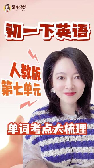 正在上初中的宝贝们,人教版初一英语第七单元的常考必考点给大家整理好啦,赶紧跟着沙沙老师一起学起来吧!#初中英语 #清华沙沙 #中考英语