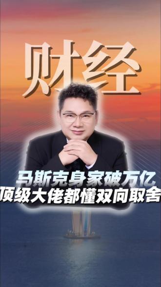 马克思身价破万亿,顶级大佬都懂的双向取舍#财经 #马斯克 #热点