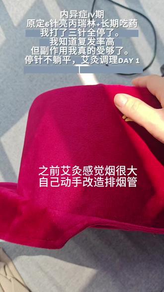 内异症IV期,原定6针亮丙瑞林+长期吃药,我打了三针全停了。我知道复发率高,但副作用我真的受够了。
停针不躺平,艾灸调理DAY 1#艾灸#子宫内膜异位症#巧克力囊肿 #术后调理 #艾灸仪 #艾灸养生保健