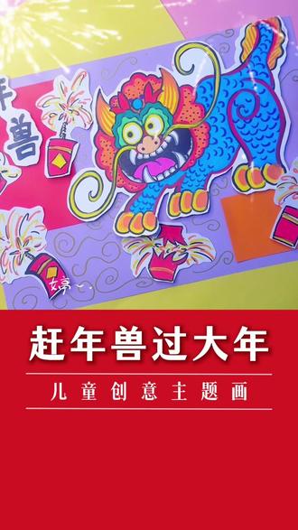《年兽来啦!!》创意美术 #年兽 #创意美术 #美术宝1对1 #爆竹