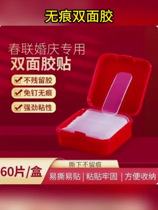 不会留胶的双面胶贴,我家过年都是用它贴对联,贴各种新年装饰,粘的牢固还不会留胶,挺实用#无痕双面胶 #贴对联 #贴春联无痕双面胶 #实用好物