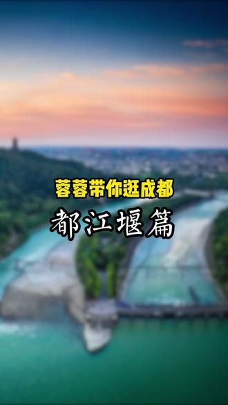春假去哪儿玩?热乎的都江堰旅游攻略来啦! #旅游攻略 #都江堰 #南桥 #蓉蓉耍成都