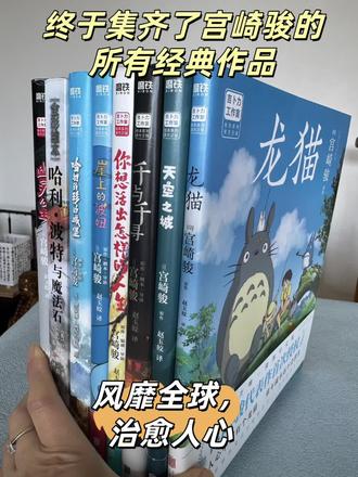 终于集齐了宫崎骏的所有经典作品,太治愈了! 这是一套宫崎骏的经典动画绘本系列!
• 《你想活出怎样的人生》:宫崎骏的“封笔之作”,82岁高龄历时7年完成。
• 《千与千寻》:吉卜力工作室的经典作品,讲述少女千寻在神秘世界的成长故事。
• 《龙猫》:充满温情与奇幻的田园故事,展现人与自然的和谐共处。
• 《天空之城》:充满冒险与梦想的空中城堡传说。
• 《崖上的波妞》:一个关于爱与勇气的海边童话。
• 《哈尔的移动城堡》:讲述勇敢少女苏菲与魔法师哈尔的奇幻冒险。
• 《幽灵公主》:探讨人与自然关系的史诗故事。
这套绘本以电影原画为基底,将宫崎骏的奇幻世界凝练于纸页之间,既是收藏珍品,也是重温经典的绝佳方式。
宫崎骏的动画总是以治愈之名,刺痛成年人最隐秘的伤口。而这套绘本,正是这样一部包裹着奇幻外衣的“成人寓言”。无论是千寻的勇敢、龙猫的温柔,还是哈尔的深情,都能让你在阅读中找到共鸣。