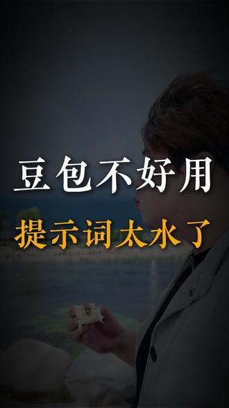 豆包不好用,说明你的提示词太水!#提示词#AI#prompt#精卫·AI降临派#豆包