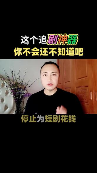 这个免费的追剧神器你不会不知道吧#悟空浏览器 #免费看短剧 #短剧 #听书