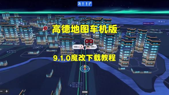 《一路畅行》高德车机版9.1.0正式版亮点,高德地图车机版下载安装教程#高德地图 #高德地图车机版 #车载导航 #车道级导航 #车机软件